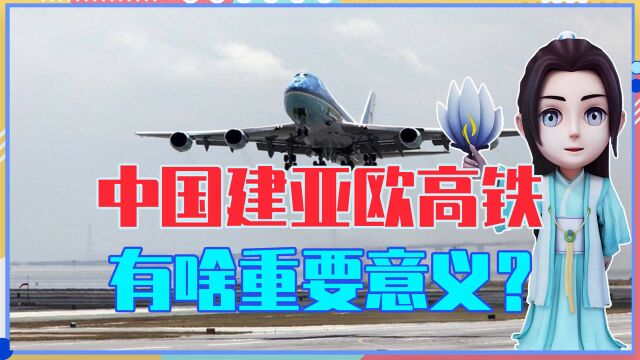 坐飞机还不行?耗时10年,中国非要建亚欧高铁,有啥重要意义?