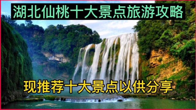 湖北仙桃旅游十大景点公攻略