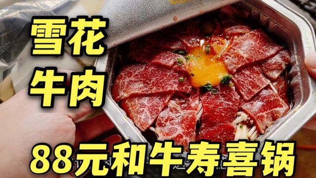 外卖88元“和牛菌菇火锅”,自己架火煮熟,搭配青花鱼饭太香了