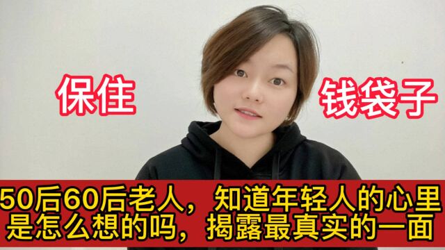 五零后六零后的老人,知道年轻人心里面是怎么想的吗?带你揭露最真实的一面