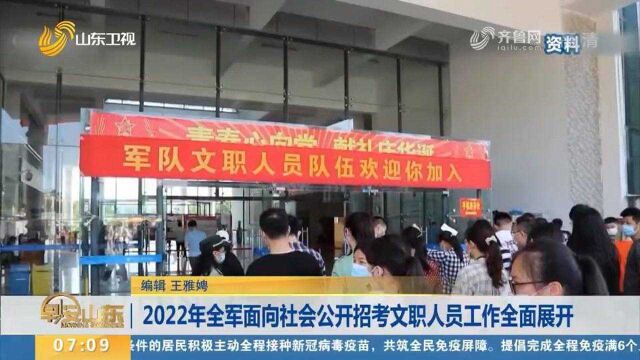 2022年全军面向社会公开招考文职人员,报名时间为12月5日9日