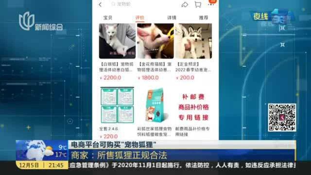 电商平台可购买“宠物狐狸”:商家——所售狐狸正规合法