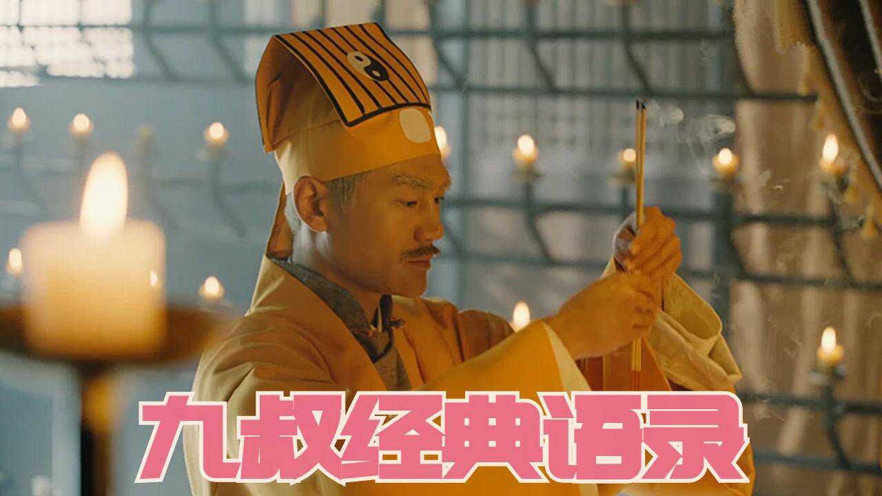 九叔之古棺奇案1精彩速看_《九叔之古棺奇案1》九叔经典语录大盘点,红绳墨斗今犹在,不见当年林道人!_高清1080P在线观看平台_腾讯视频