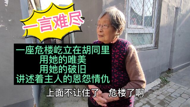 胡同的这座危楼,用它独特的方式,向人们诉说着主人的恩怨情仇