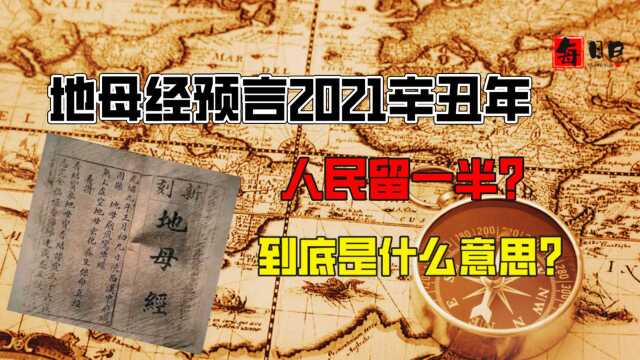 地母经预言2021辛丑年,说人民留一半?这到底是什么意思?