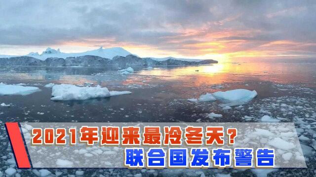 2021年将迎来最冷冬天?或为60年来之最,警报已经拉响