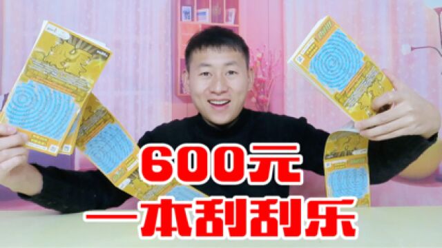 600元买一本刮刮乐,能刮出大奖吗?是赚还是亏呢!