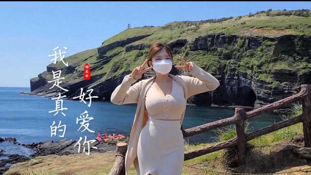 杨美华一首《我是真的好爱你》超好听,听一次醉一次,适合做手机铃声