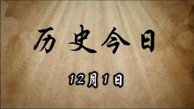 历史上的今天11月1日