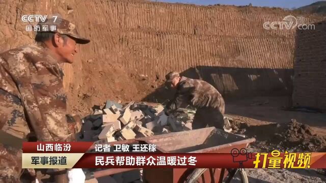 山西临汾:民兵帮助群众温暖过冬