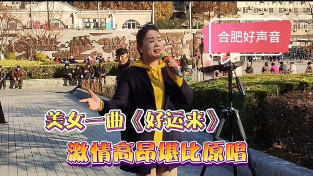 合肥美女,广场一曲《好运来》激情高昂,好听堪比原唱!