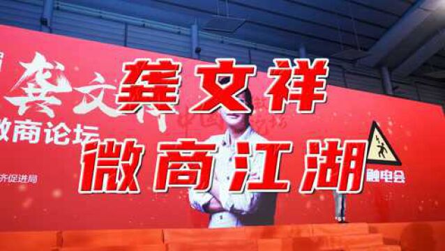 “微商教父”的龚文祥宣告破产!他是如何靠着两张牌收割韭菜?解析背后的商业逻辑