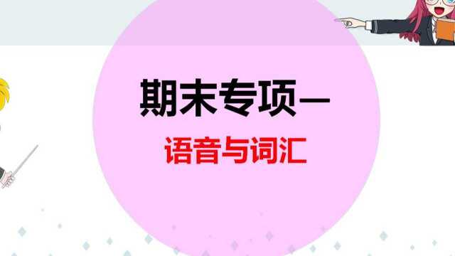 期末专项:选择正确答语来啦!