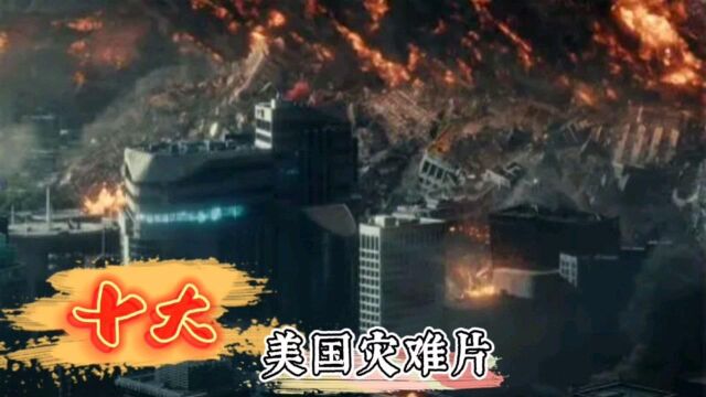 盘点美国10大灾难大片,龙卷风泰坦尼克号在列,你看过几部呢?