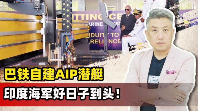 中国连AIP技术都给了巴铁,8艘潜艇40亿,贵吗?印度馋的流口水