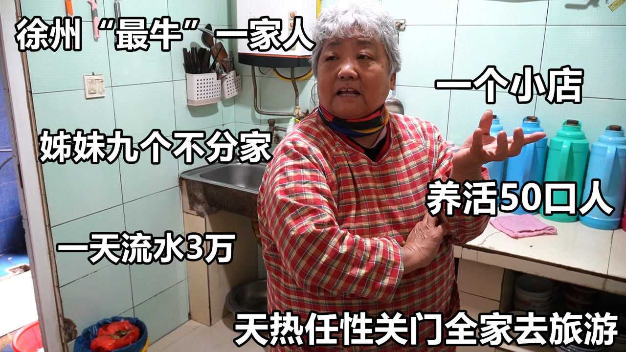 徐州70岁老太带全家人做小吃，一天流水三万块，4400海参做工作餐_高清