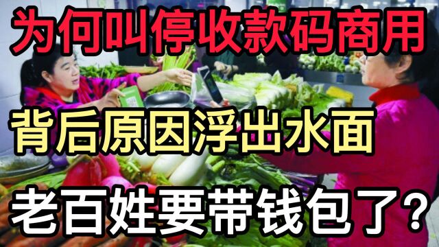 央行为何叫停个人收款码商用?背后原因浮出水面,老百姓须注意!