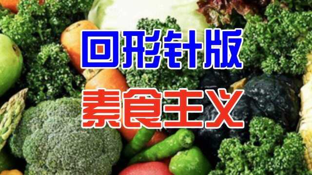 回形针版素食主义