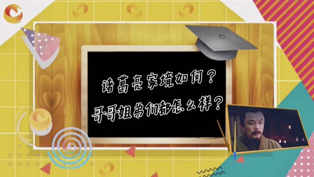 诸葛亮家境如何?哥哥姐弟们都怎么样?