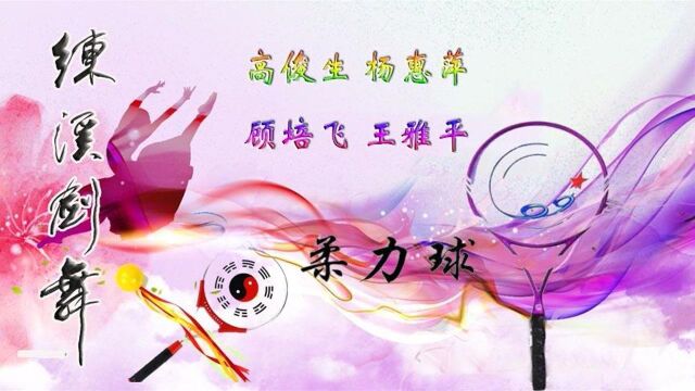 小组太极柔力球展示