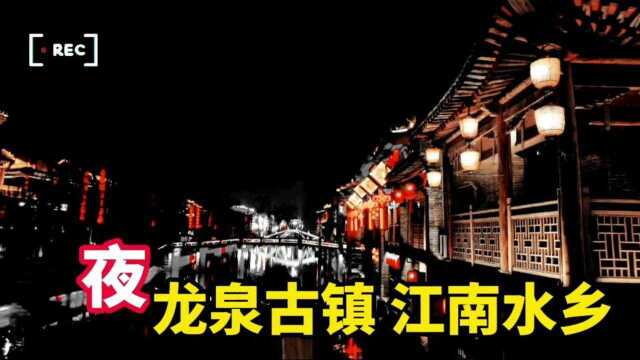 夜景下的龙泉古镇,比媲江南水乡美景