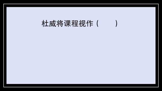 教育公共基础:杜威将课程视作什么?