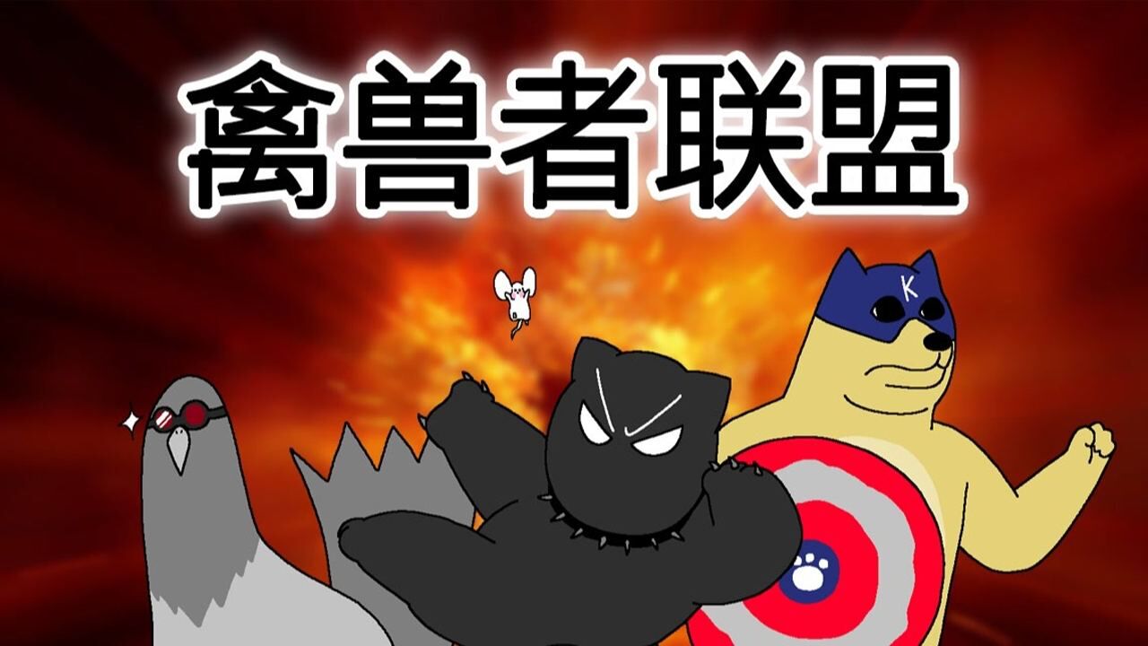 禽兽朋友们_高清1080P在线观看平台_腾讯视频