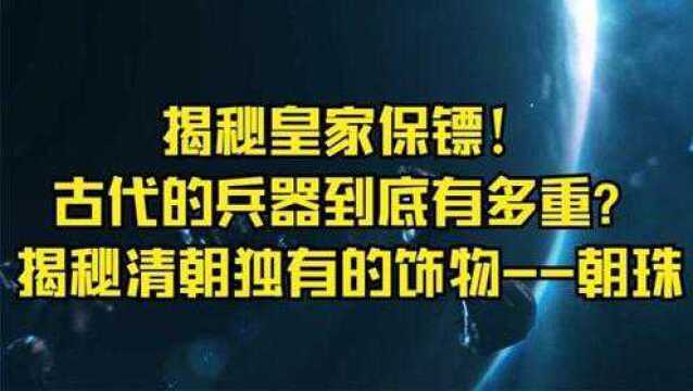 揭秘皇家保镖古代的兵器到底有多重揭秘清朝独有的饰物朝珠