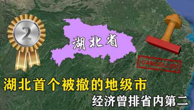 湖北首个被撤的地级市,经济曾排省内第二,你能猜到是哪里吗?