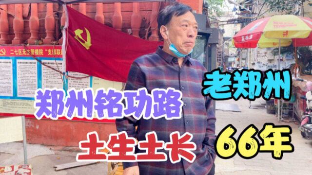 郑州铭功路偶遇66岁大叔,土生土长老郑州人,口音是郑州口音吗?