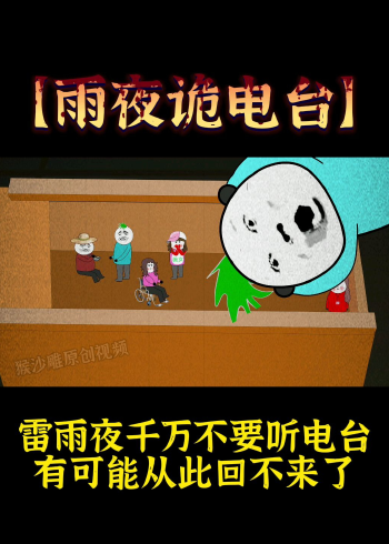 雷雨夜千万不要听电台有可能从此回不来了熊猫人动画鬼故事恐怖动画