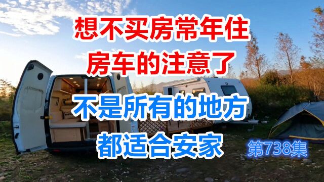 想不买房常年住房车的注意了,不是所有地方都适合安家