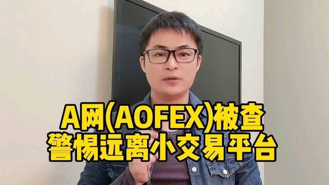 A网交易所被查,警惕远离小交易平台