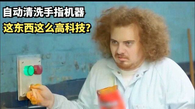 公司有个自动清洗手指机器,原以为是什么高科技,结局亮了!