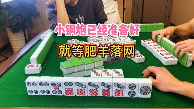 四川麻将:小钢炮已经准备好,就等肥羊落网