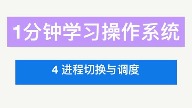 1分钟学习操作系统:4进程切换与调度