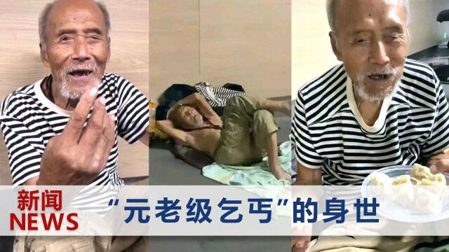 河南老人流浪近百年?村民透露实情:包吃包住包治病,没能留住他