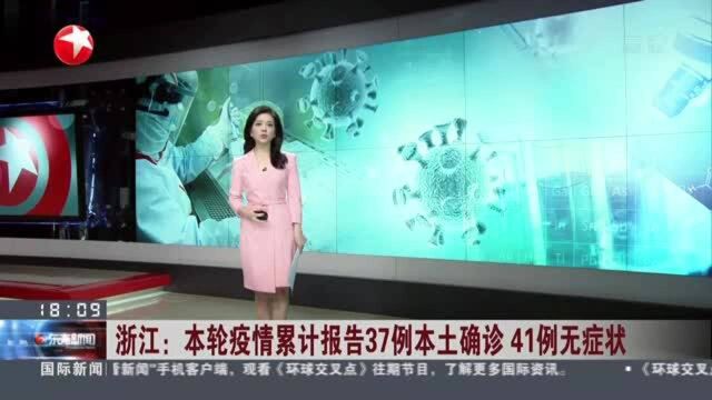 浙江:本轮疫情累计报告37例本土确诊 41例无症状