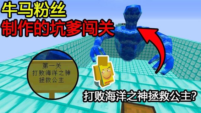 我的世界:粉丝做的牛马地图!打败海洋之神拯救公主?这怎么救!