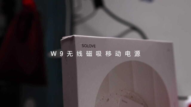 素乐质造苹果磁吸充电宝W9测评