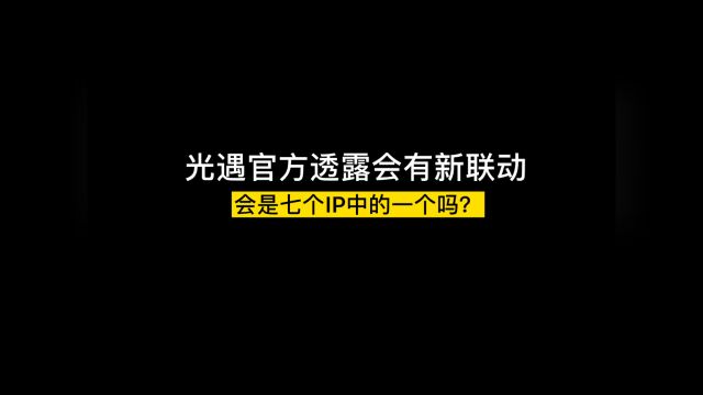 光遇剧透!tgc官方透露明年会有新ip联动!!这七大IP上榜!!所以大家希望光遇能和什么IP联动呢?