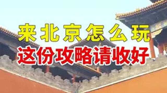 来北京怎么玩,这份攻略请收好,带你玩遍京城不留遗憾#旅游攻略