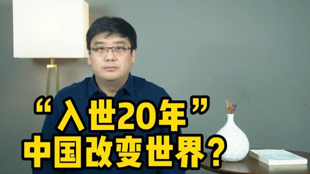 中国加入世界贸易组织20年,对普通人产生多大影响,你知道吗?