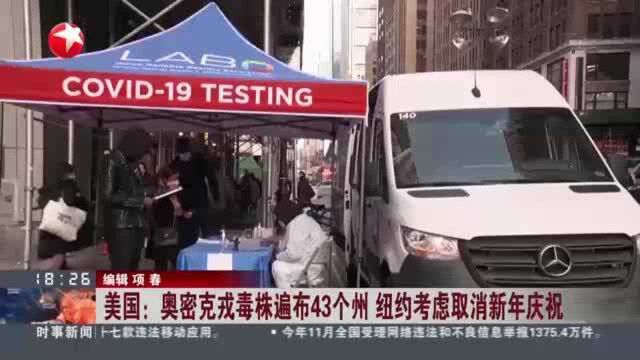 美国:奥密克戎毒株遍布43个州 纽约考虑取消新年庆祝