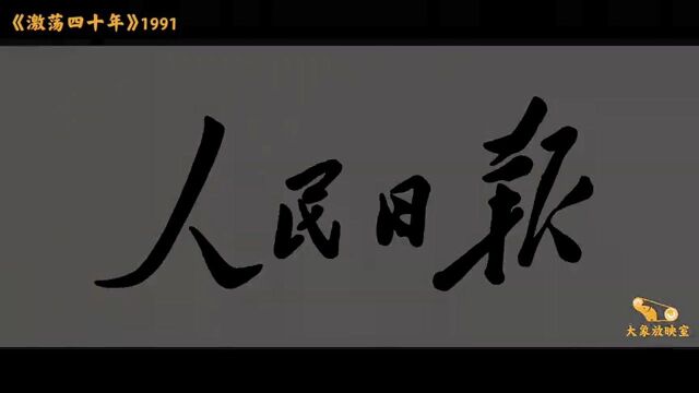 1991年的中国发生了什么?