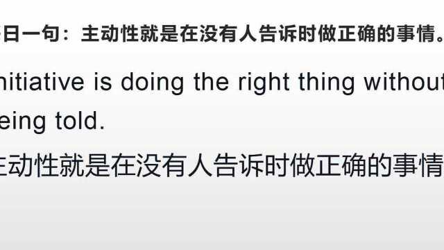 每日一句,主动性就是在没有人告诉时做正确的事情