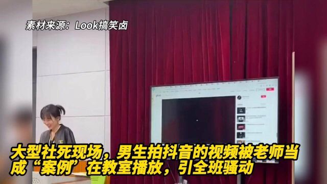 大型社死现场,男生拍抖音的视频被老师当成案例在教室播放,引全班轰动