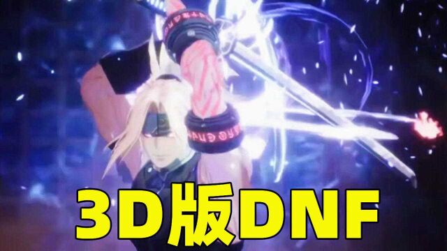 3D版DNF!官方试玩特效爆炸,至少又能火10年?