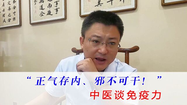 中医谈免疫力:“正气存内,邪不可干”是什么意思?