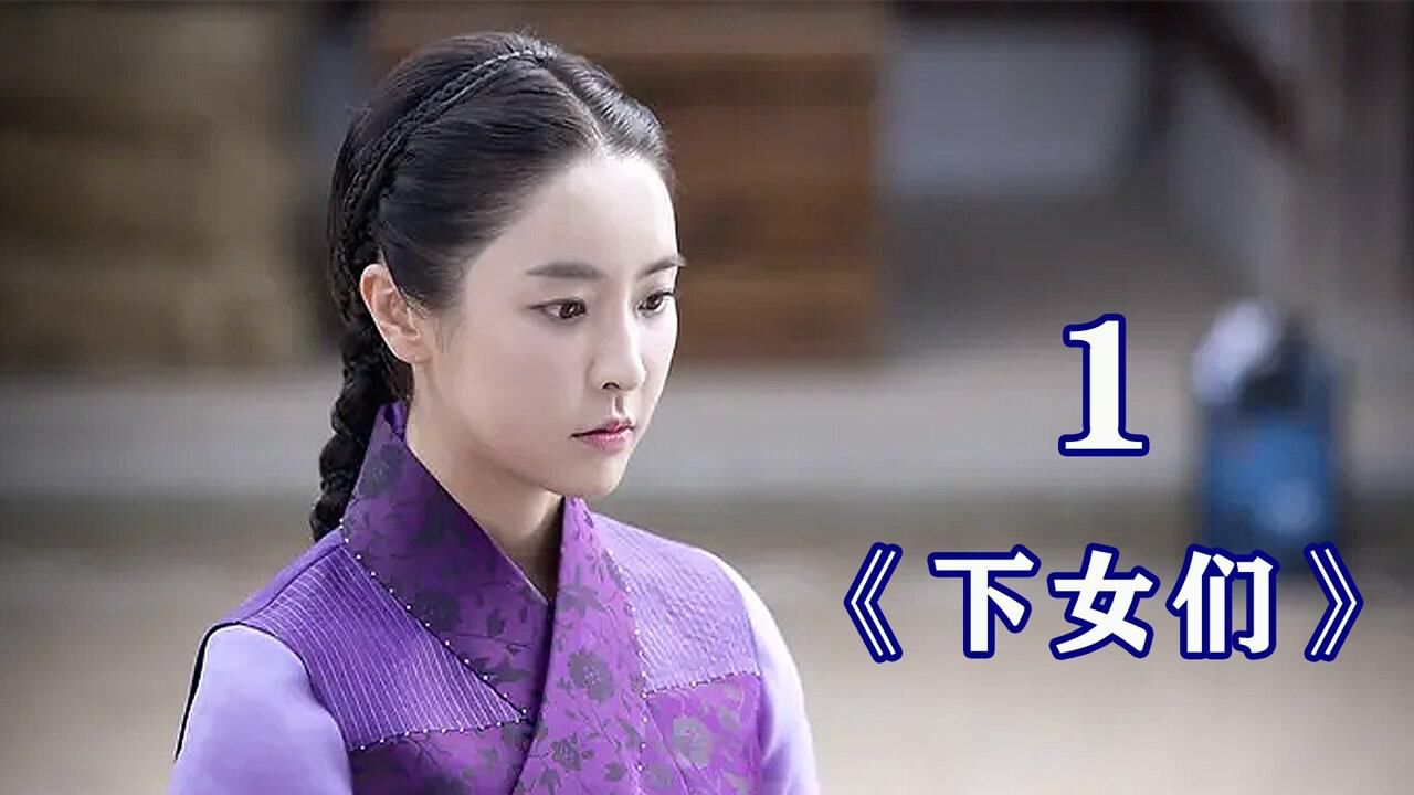 下女们精彩速看_第四集《下女们》更新中_高清1080P在线观看平台_腾讯视频